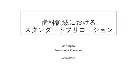 歯科領域におけるスタンダードプリコーション｜学習資料｜asp Japan合同会社