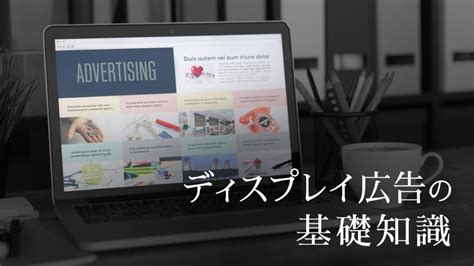 ディスプレイ広告の基礎知識リスティング広告との違いやメリットを解説 テジタルマーケティング DXコンサルティング K K kurokawa co