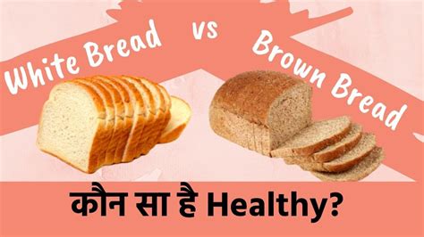 White Bread Vs Brown Bread Which Bread Is Good For Your Health Watch