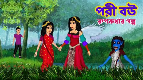 পরী বউ Pori Bou Rupkothar Golpo Bangla Fairy Tales Youtube