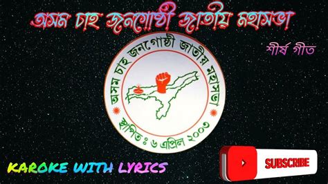 Assam Chaa Janagusthi Jatiya Mahasabha Theme Song Karoke With Lyrics