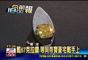 全球唯一黃鑽來台 價1.6億找買主│鑽石│TVBS新聞網