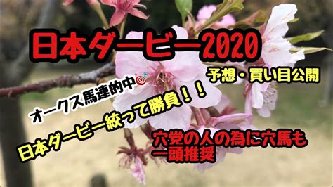 Mp4, mp3, 3gp, webm, hd videos from youtube. 【日本ダービー2020】予想・買い目公開オークスに続きダービー ...