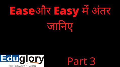 Ease और Easy में अंतर जानिए Know The Difference Between Ease And Ease