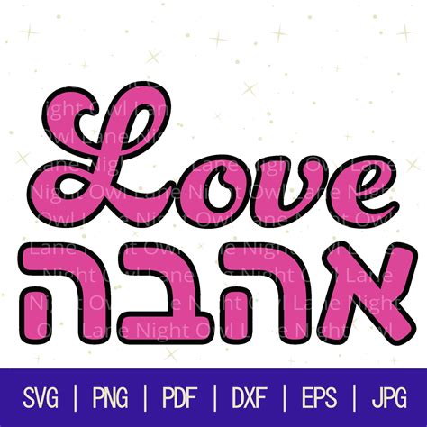 Ahava Svg Hebrew Love Svg Hebrew Svg Jewish Svg Hebrew Etsy