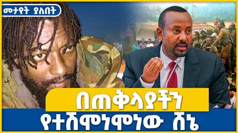 በጠቅላያችን የተሽሞነሞነው ሸኔ Shene Abiy Ahmed Oromia Shimels Abdisa
