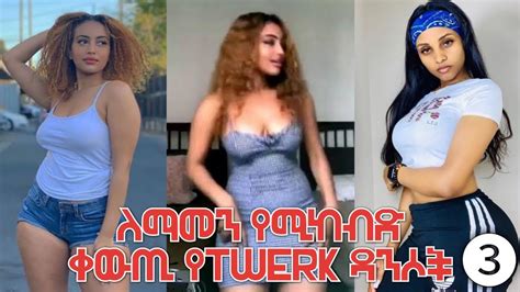 Best Tik Tok Ethiopian Girls Twerk Dance ቀውጢ የtwerk ዳንስ😱😱 Part 3 Youtube