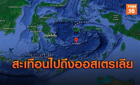 We provide definitive earthquake information to the public, emergency managers, scientists and engineers. แผ่นดินไหวอินโดฯรุนแรง!สะเทือนถึงออสเตรเลีย