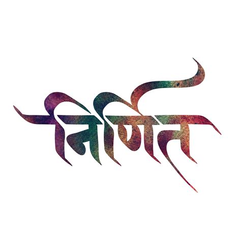 Marathi Devanagari Letters Calligraphy In Marathi Calligraphy Styles
