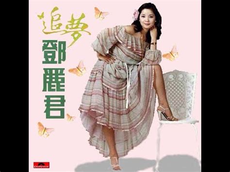 Jump to navigation jump to search. 清平調(鄧麗君Teresa Teng生前錄音未發行)(清晰版) - YouTube