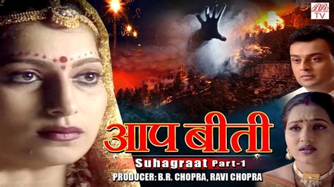 Aap Beeti Br Chopras Superhit Hindi Tv Serial Suhagraat Part 1