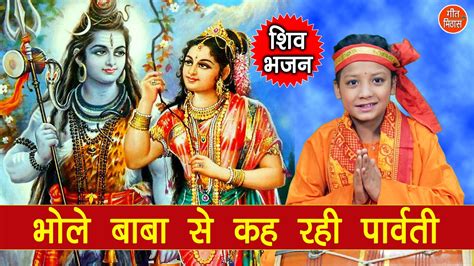 शिव भजन भोले बाबा से कह रही पार्वती bhole baba se keh rahi parvati shiv bhajan with