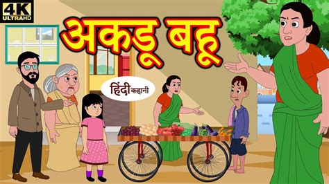 अकड़ू बहू Comedy Video Hindi Kahaniya Stories In Hindi Kahaniya New Kahani Kahani