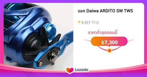 รอก Daiwa ARDITO SW TWS