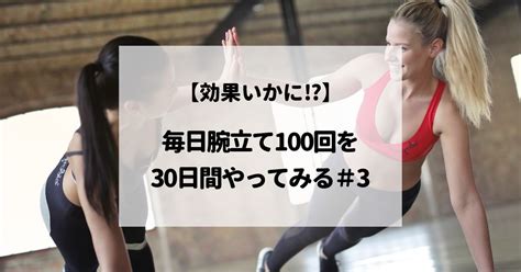 流行りの毎日腕立て100回を30日間やってみる＃3 まるブロ