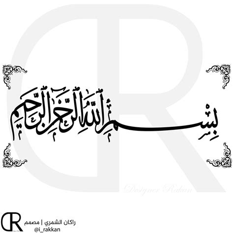 Arap harfleriyle bismillâh ve bismillâhirrahmânirrahîm yazılışı nasıldır? راكان الشمري #مصمم on Twitter: "البسملة " بسم الله الرحمن ...