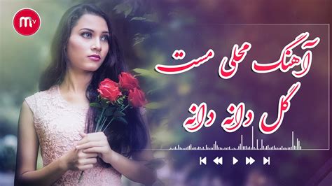 آهنگ افغانی مست الله گل دانه دانه عجب گل کوچک Afghan Song 2023 Alah Gul Dana Dana Youtube