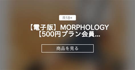 電子版 Morphology 500円プラン会員さま向け Girls Residence 伸長に関する考察の商品｜ファンティア Fantia