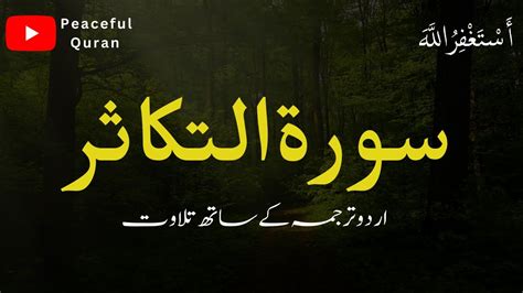 Surah Takasur Recitation With Urdu Translation Peaceful Quran Surah