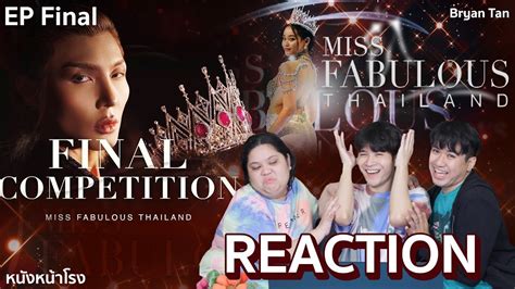 [final] Reaction Miss Fabulous Thailand 2022 L 2อาทิตย์ที่รอคอยมงย้อนหลัง หนังหน้าโรง