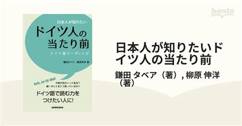 日本人が知りたいドイツ人の当たり前 ドイツ語リーディングの通販 鎌田 タベア 柳原 伸洋 紙の本：honto本の通販ストア