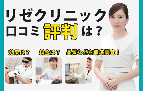 リゼクリニックの口コミ評判は悪い？料金や予約に関して徹底調査！ メディカルprime