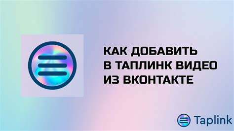 Как добавить видео из ВКонтакте на сайт таплинк Youtube