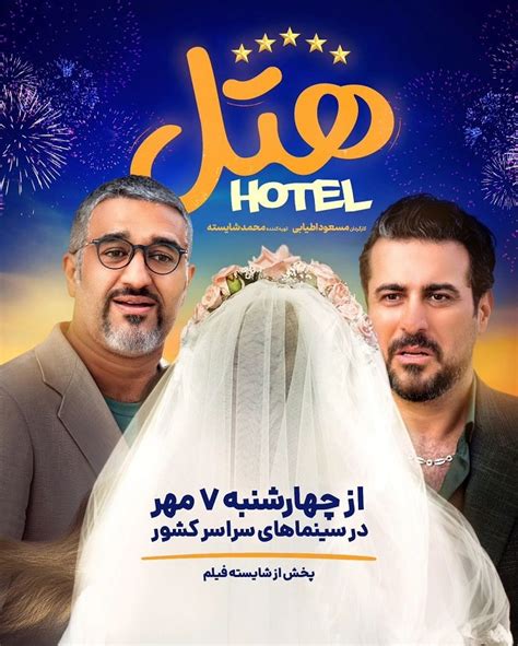 تاریخ اکران فیلم طنز هتل با بازی پژمان جمشیدی و محسن کیایی بیوگرافی و داستان فیگار
