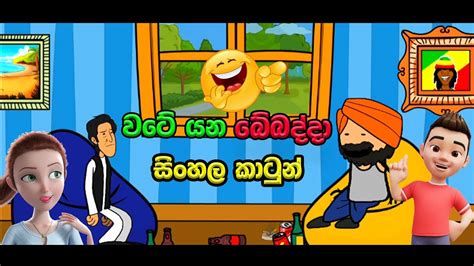 Sinhala Cartoon Drunk Walking Around Funney Sinhala Cartoon වටේ