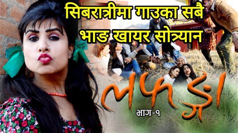 laphangga new nepali comedy serial episode 1 4 march 2019 by laphangga 420 teem youtube