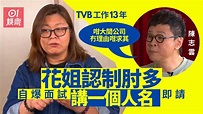 花姐效力TVB 13年直認過檔ViuTV更快樂：原來以前係井底之蛙！