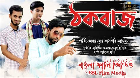 ঠকবাজ Thokbaj Bangla Funny Short Film Bangla Funny Video Bsl