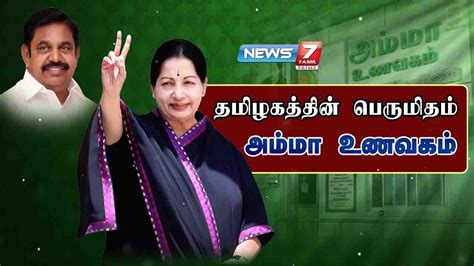 தமிழகத்தின் பெருமிதம் அம்மா உணவகம் Amma Unavagam Is Proud For Tamil