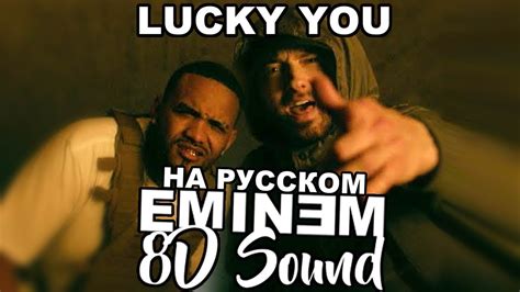 8d Sound Eminem Ft Joyner Lucas Lucky You Eng Rus Lyric Video ТЕКСТ НА РУССКОМ Sound 3d