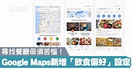 Google 地圖新增「飲食偏好」設定 助用戶搜索心水食肆 - 香港經濟日報 - 即時新聞頻道 - 科技 - D200310