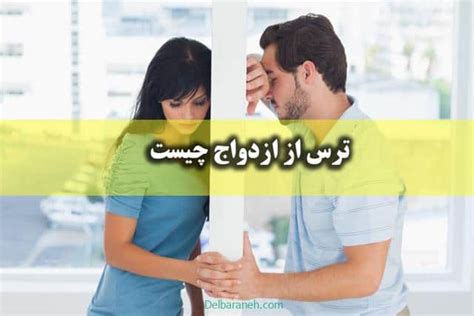 ترس از ازدواج چیست؟ و عمده دلایل این ترس چه چیزهایی است؟