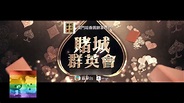 鄭俊弘 Fred Cheng - 十倍奉還 (劇集《賭城群英會》主題曲) - YouTube Music