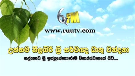 Uththama Nilagiri Dathu Wandana Live Webcast 2 Ruu Fm Youtube