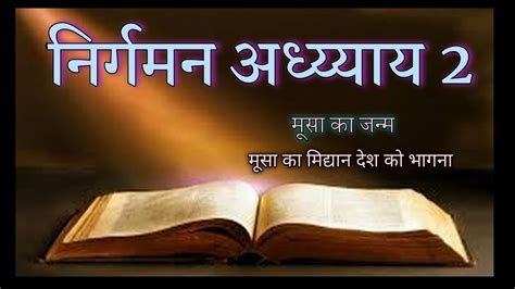 नरगमन अधययय 2 Exodus Chapter 2 pavitra bible hindi YouTube