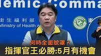 何時全面脫罩？ 指揮官王必勝：五月有機會 | 等好久了~ 【何時全面脫罩？ 指揮官王必勝：五月有機會】 | By udn.com 聯合新聞網