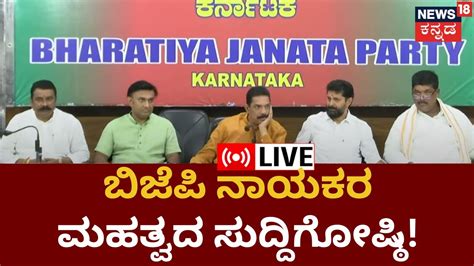Live Karnataka Bjp Press Meet ಅತ್ತ Sudeep ಸುದ್ದಿಗೋಷ್ಠಿಇತ್ತ Bjp ನಾಯಕರ ಸುದ್ದಿಗೋಷ್ಠಿ Elections