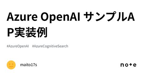 Azure OpenAI サンプルAP実装例maito s