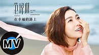 范瑋琪 Christine Fan - 在幸福的路上 On the road to happiness (官方版MV) - FanFan范瑋琪 ...
