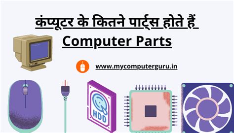 कंप्यूटर के कितने पार्ट्स होते हैं Computer Parts My Computer Guru