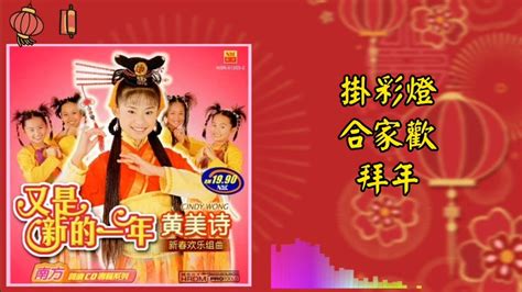 新年歌 Cny Song 黄美诗 Cindy Wong 挂彩灯合家欢拜年（拼音歌词版） Youtube