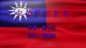 中華民國國歌(字幕版) - YouTube