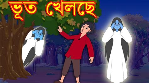 ভূত খেলছে Bangla Cartoon Bengali Fairy Tales Rupkothar Golpo