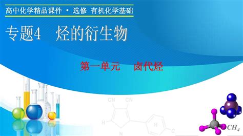 2015 2016学年高二化学苏教版选修5课件：专题4 第一单元 卤代烃word文档在线阅读与下载无忧文档