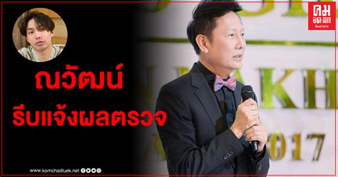 ติดโควิดอีกราย สำหรับ ณวัฒน์ อิสรไกรศีล เจ้าตัวแจ้งไทม์ไลน์ พบอัดรายการหลายช่องทั้ง one, mcot, ไทยรัฐทีวี และเวิร์กพอยท์ วันที่ 2 กรกฎาคม 2564 นายณ. "ณวัฒน์" รีบแจ้งผลตรวจเชื้อโควิด หลังเพิ่งจัดรายการร่วมกับ "ดีเจมะตูม"