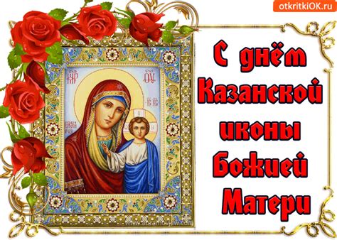 Jun 18, 2021 · в генконсульстве рф в эстонии призвали найти тех, кто причастен к пожару в церкви казанской иконы божией матери, и наказать их по всей строгости закона. Казанская - Красивые открытки с праздником Казанской ...